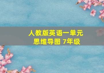 人教版英语一单元思维导图 7年级